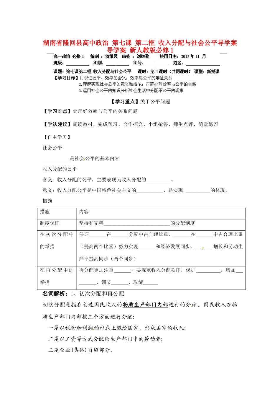 湖南省隆回县高中政治 第七课 第二框 收入分配与社会公平导学案导学案 新人教版必修1_第1页