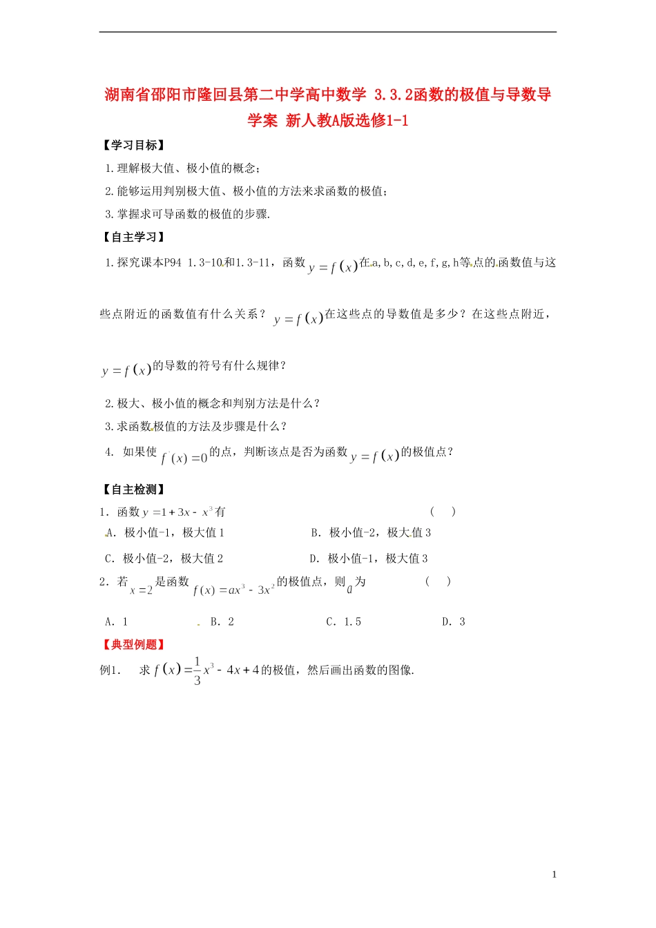 湖南省邵阳市隆回县第二中学高中数学 3.3.2函数的极值与导数导学案 新人教A版选修1-1 _第1页