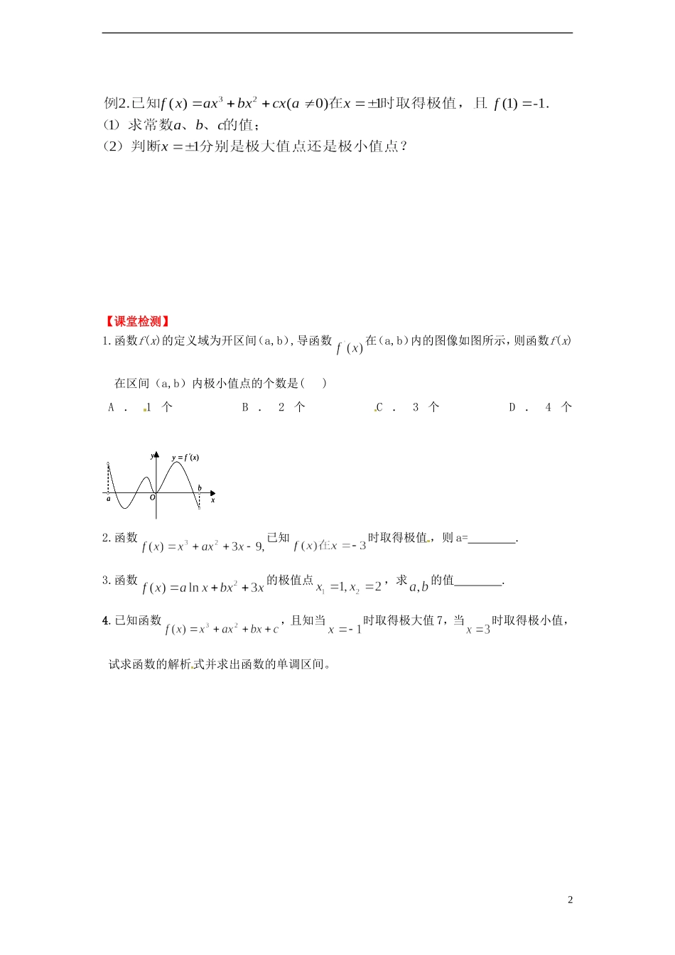 湖南省邵阳市隆回县第二中学高中数学 3.3.2函数的极值与导数导学案 新人教A版选修1-1 _第2页