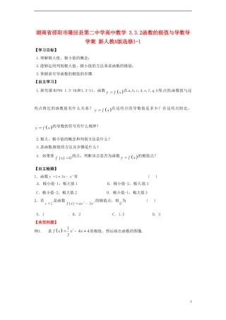 湖南省邵阳市隆回县第二中学高中数学 3.3.2函数的极值与导数导学案 新人教A版选修1-1 