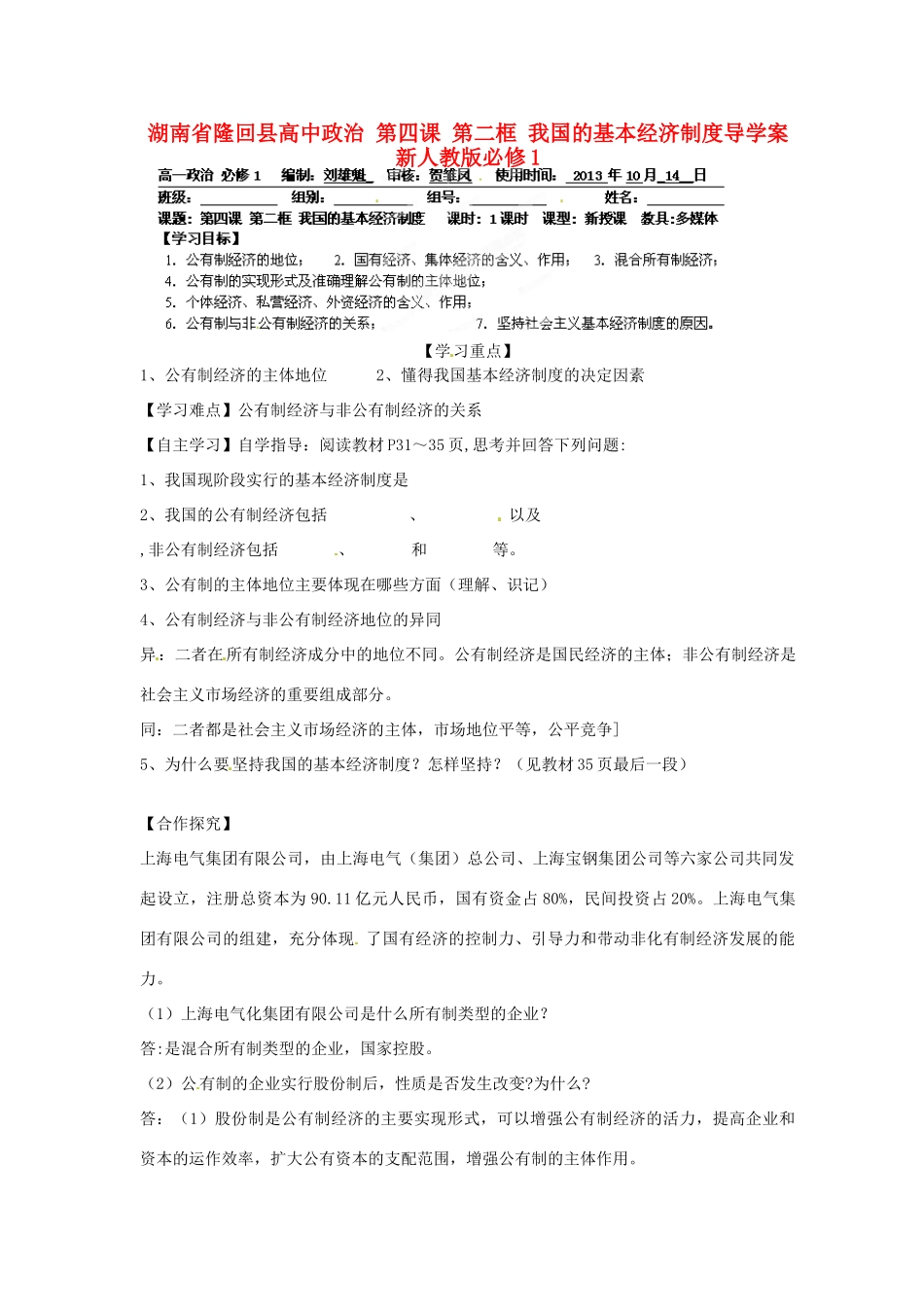 湖南省隆回县高中政治 第四课 第二框 我国的基本经济制度导学案 新人教版必修1_第1页