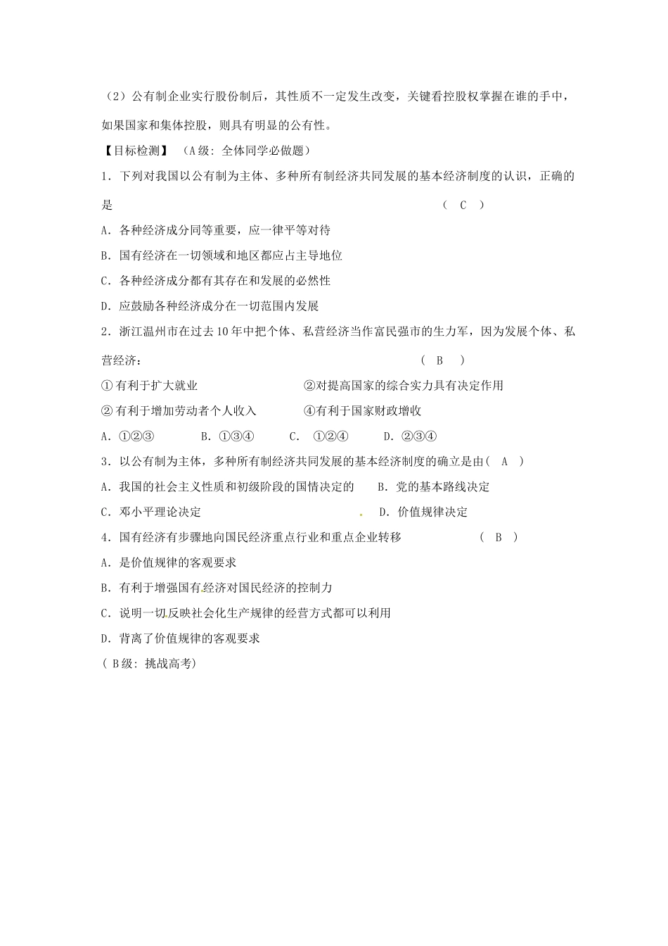 湖南省隆回县高中政治 第四课 第二框 我国的基本经济制度导学案 新人教版必修1_第2页