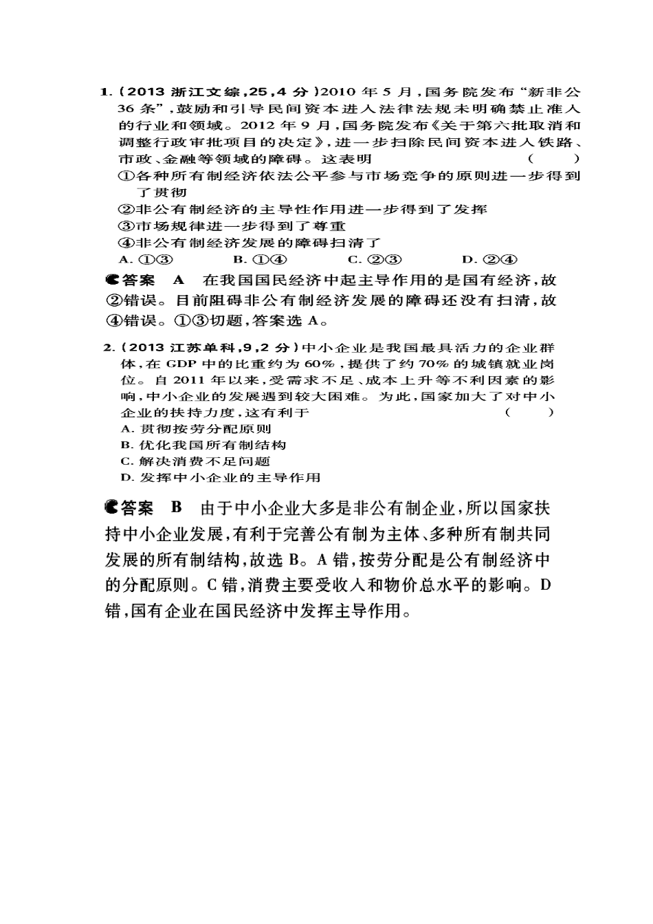 湖南省隆回县高中政治 第四课 第二框 我国的基本经济制度导学案 新人教版必修1_第3页