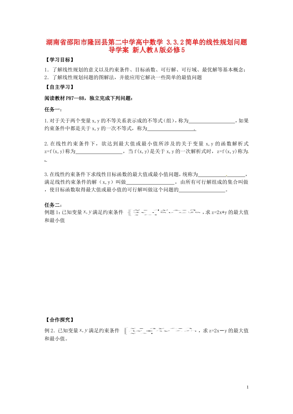 湖南省邵阳市隆回县第二中学高中数学 3.3.2简单的线性规划问题导学案 新人教A版必修5_第1页