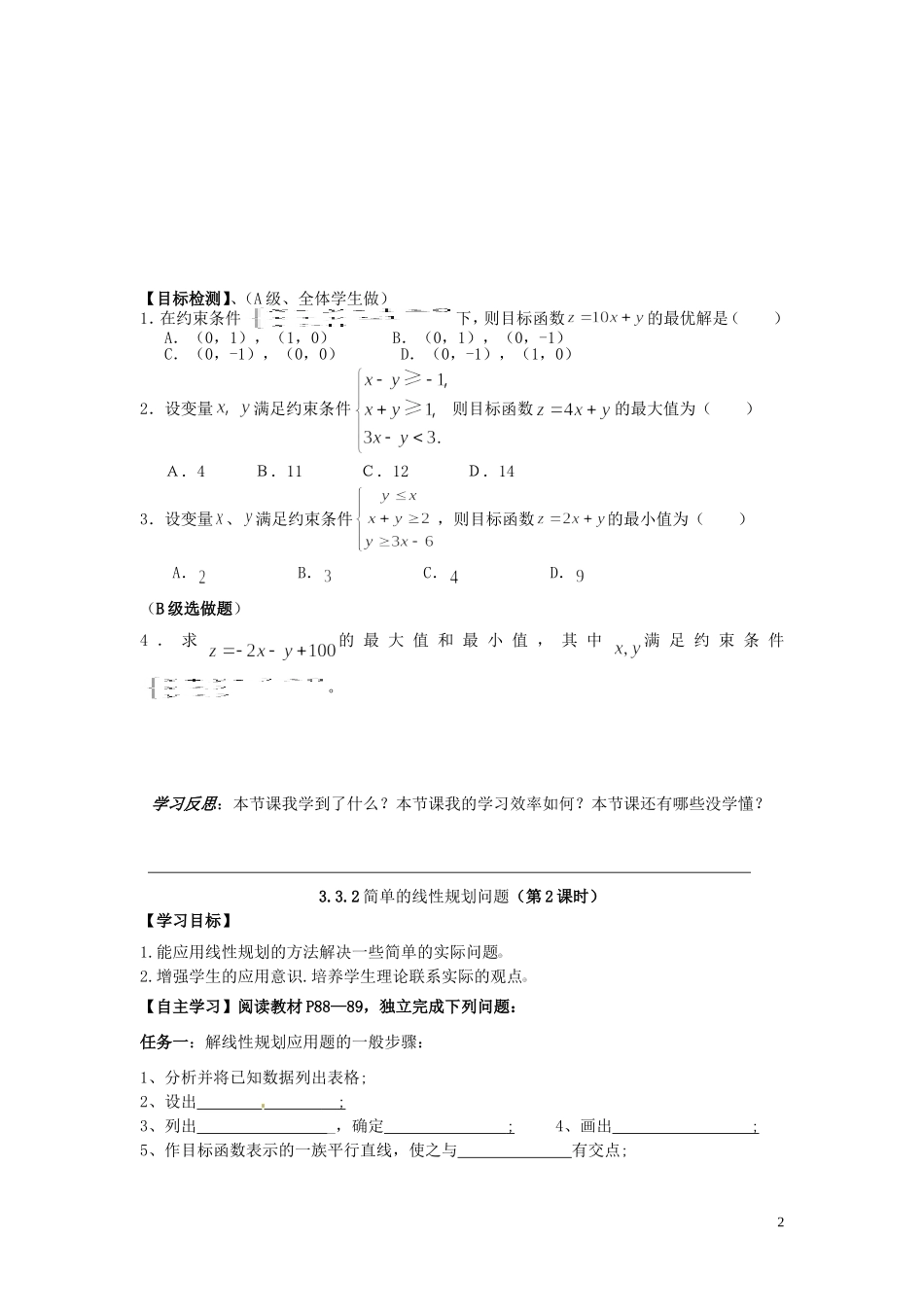湖南省邵阳市隆回县第二中学高中数学 3.3.2简单的线性规划问题导学案 新人教A版必修5_第2页