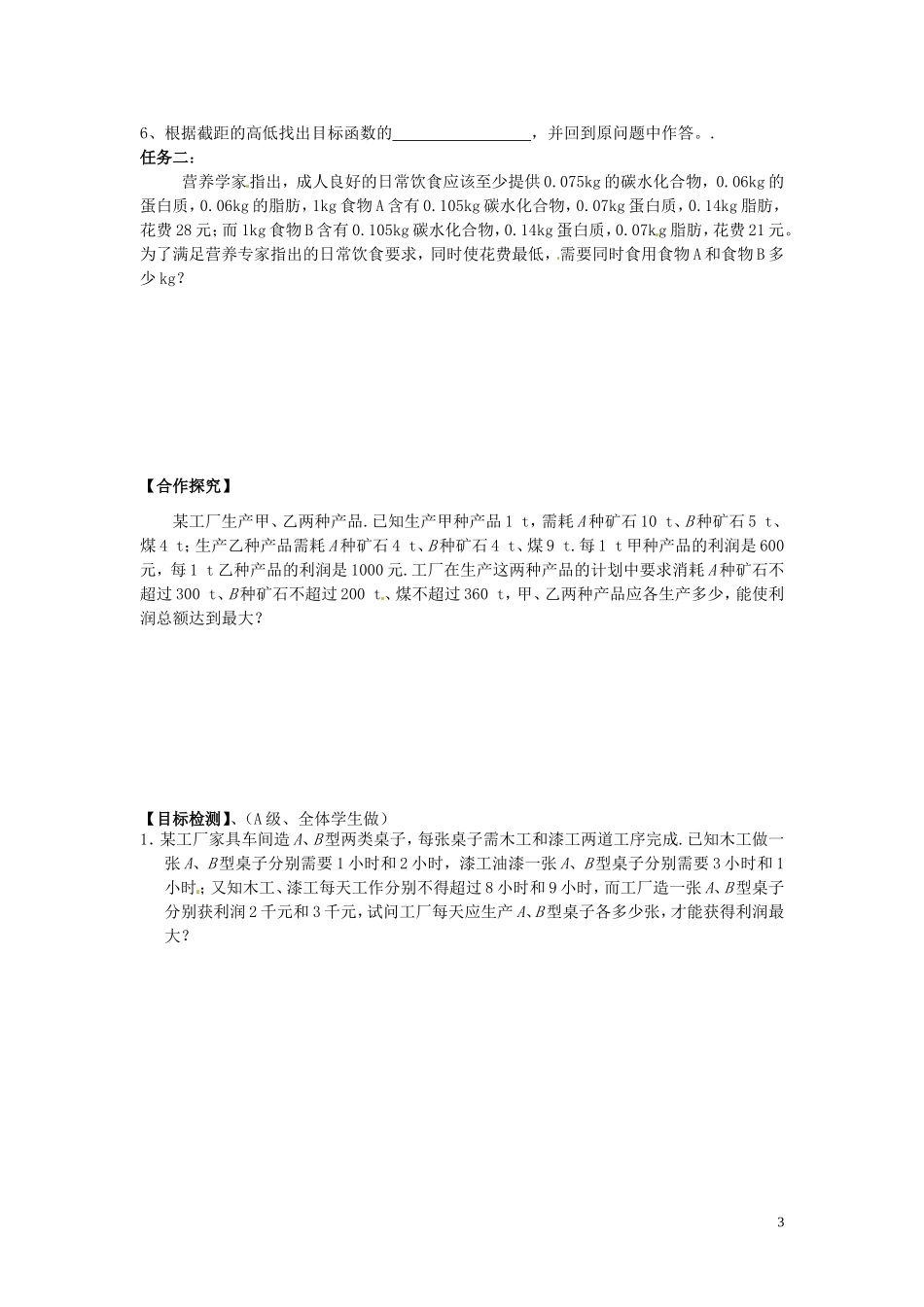 湖南省邵阳市隆回县第二中学高中数学 3.3.2简单的线性规划问题导学案 新人教A版必修5_第3页
