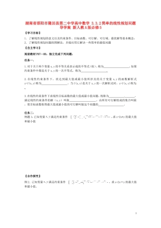 湖南省邵阳市隆回县第二中学高中数学 3.3.2简单的线性规划问题导学案 新人教A版必修5