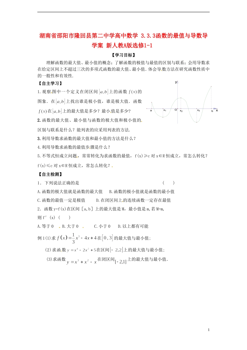 湖南省邵阳市隆回县第二中学高中数学 3.3.3函数的最值与导数导学案 新人教A版选修1-1 _第1页