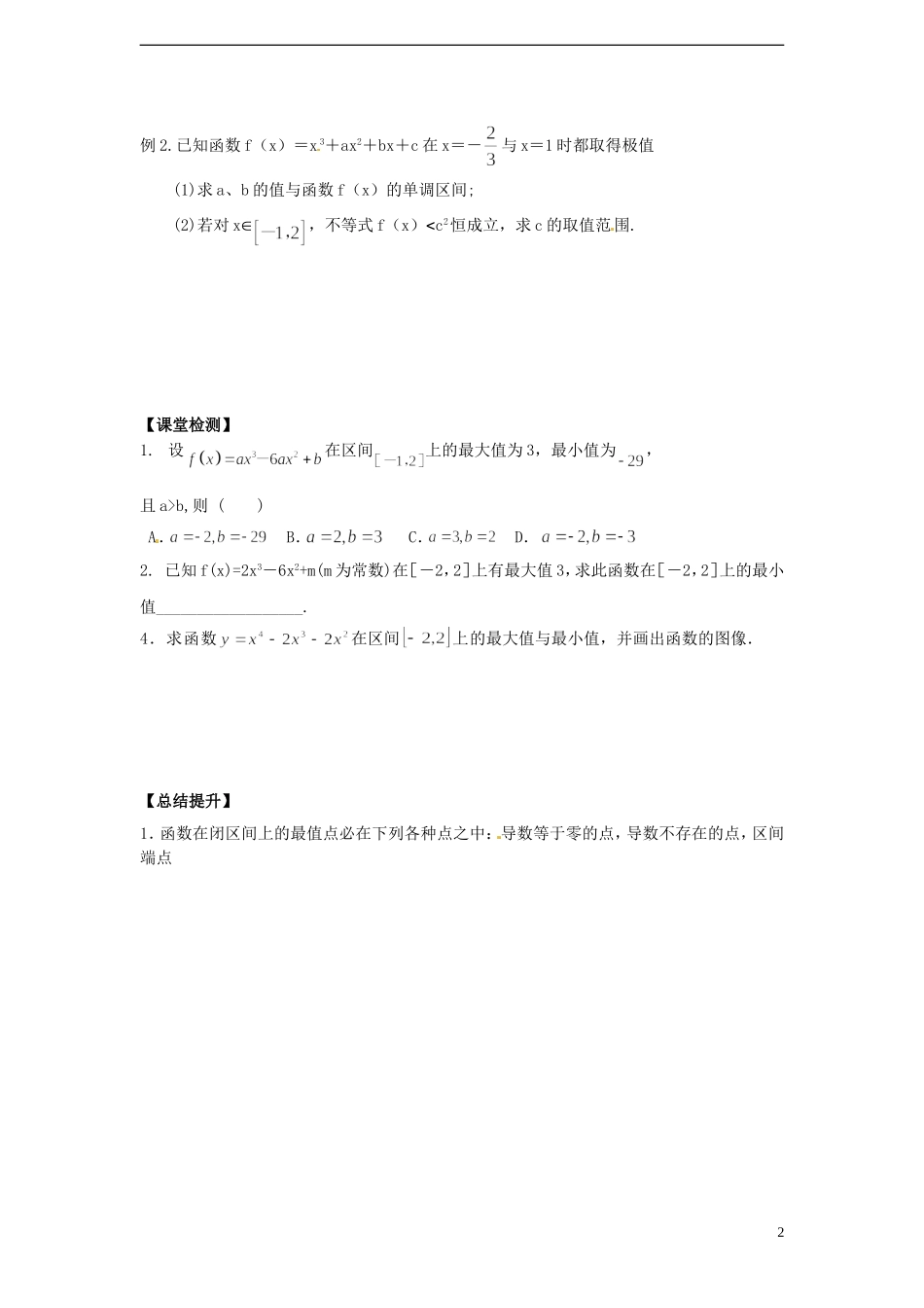 湖南省邵阳市隆回县第二中学高中数学 3.3.3函数的最值与导数导学案 新人教A版选修1-1 _第2页