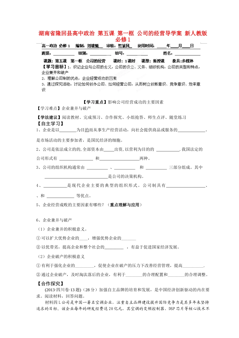 湖南省隆回县高中政治 第五课 第一框 公司的经营导学案 新人教版必修1_第1页