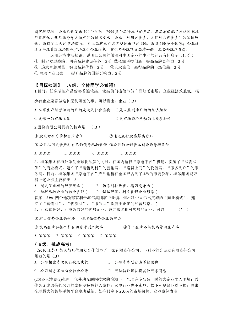 湖南省隆回县高中政治 第五课 第一框 公司的经营导学案 新人教版必修1_第2页