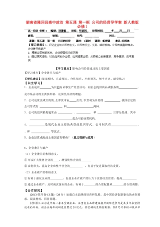 湖南省隆回县高中政治 第五课 第一框 公司的经营导学案 新人教版必修1