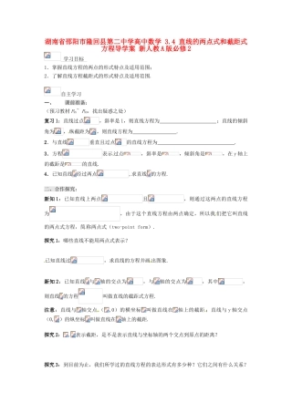 湖南省邵阳市隆回县第二中学高中数学 3.4 直线的两点式和截距式方程导学案 新人教A版必修2