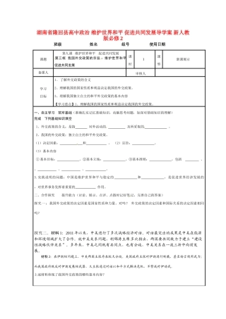 湖南省隆回县高中政治 维护世界和平 促进共同发展导学案 新人教版必修2