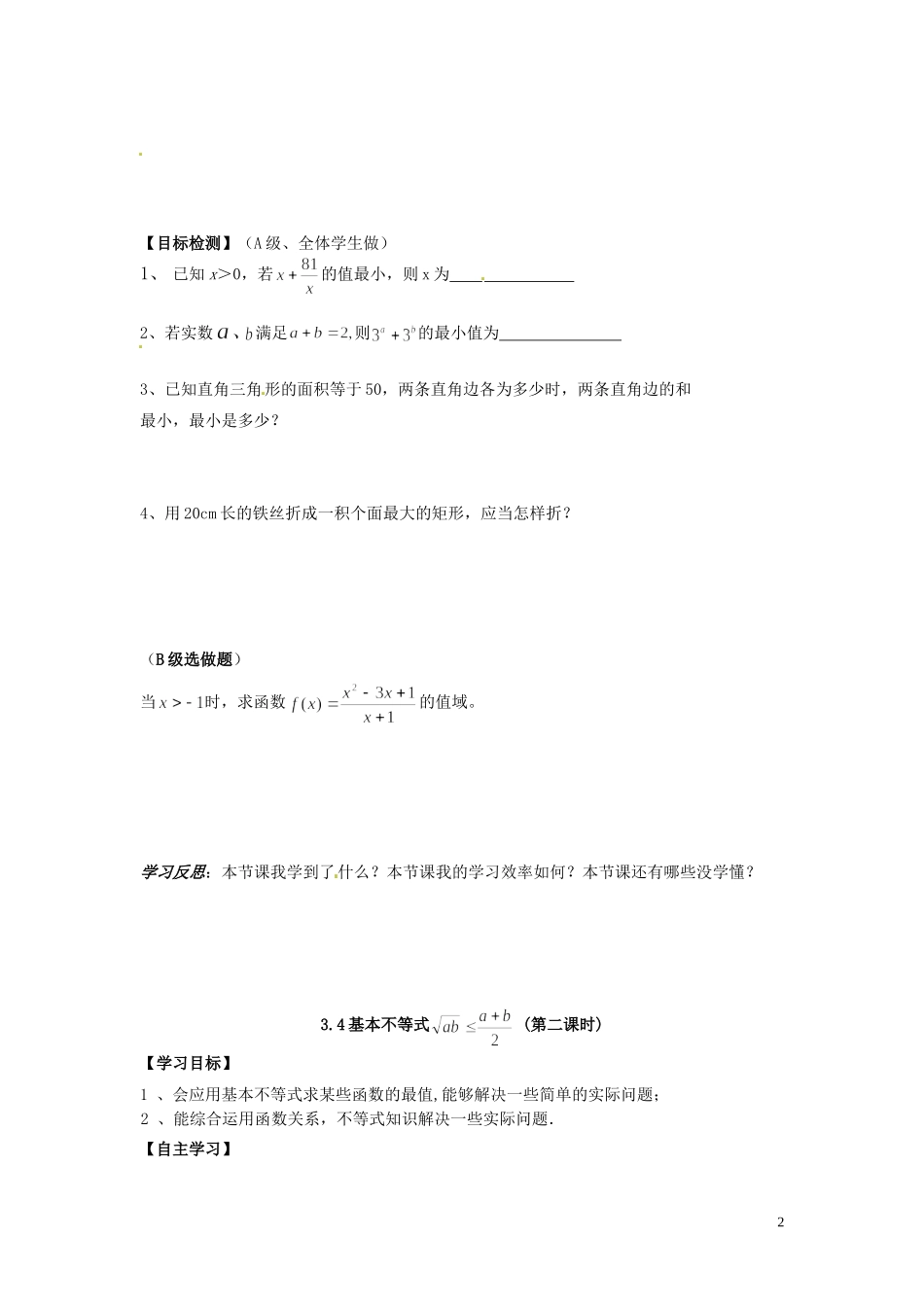 湖南省邵阳市隆回县第二中学高中数学 3.4基本不等式导学案 新人教A版必修5_第2页