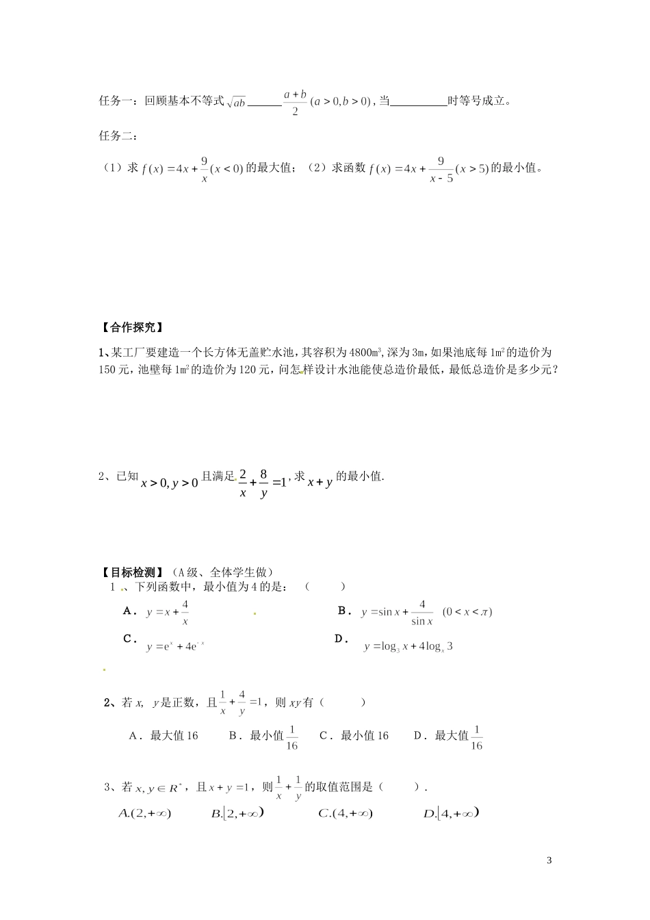 湖南省邵阳市隆回县第二中学高中数学 3.4基本不等式导学案 新人教A版必修5_第3页