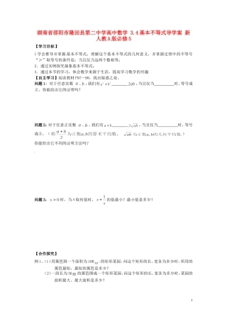 湖南省邵阳市隆回县第二中学高中数学 3.4基本不等式导学案 新人教A版必修5