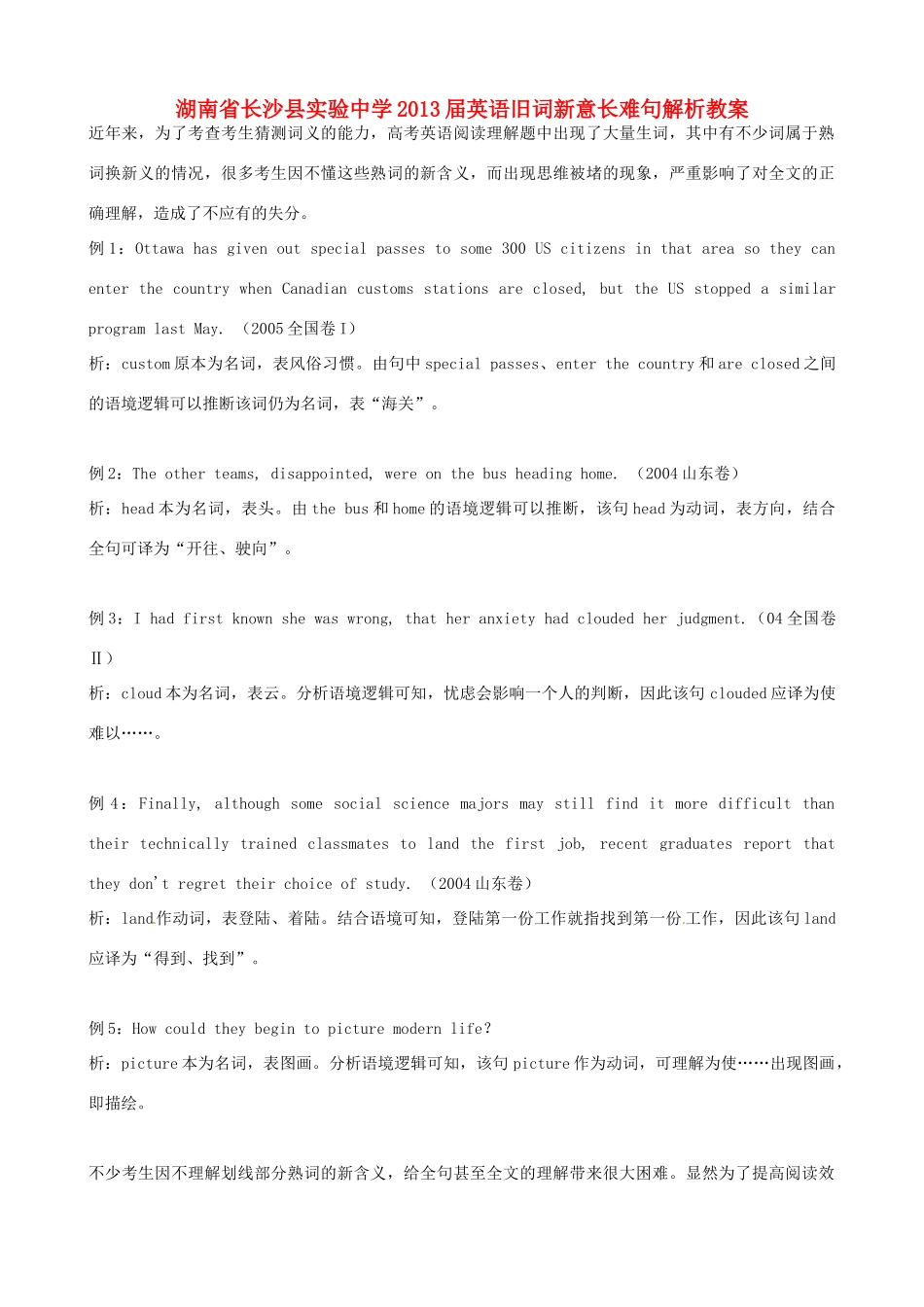 湖南省长沙县实验中学2013届高中英语 旧词新意长难句解析教案_第1页