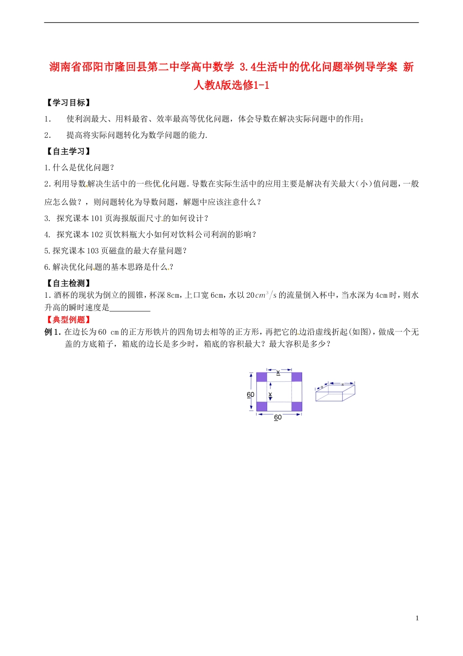 湖南省邵阳市隆回县第二中学高中数学 3.4生活中的优化问题举例导学案 新人教A版选修1-1 _第1页