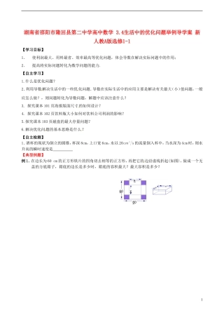 湖南省邵阳市隆回县第二中学高中数学 3.4生活中的优化问题举例导学案 新人教A版选修1-1 