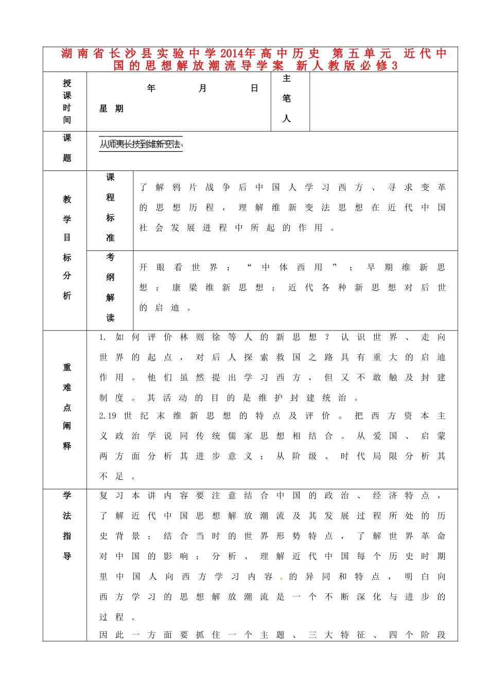 湖南省长沙县实验中学2014年高中历史 第五单元 近代中国的思想解放潮流导学案 新人教版必修3_第1页