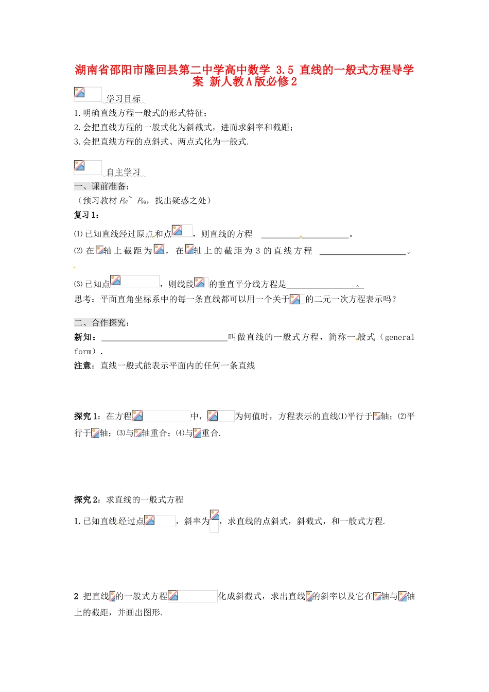 湖南省邵阳市隆回县第二中学高中数学 3.5 直线的一般式方程导学案 新人教A版必修2_第1页