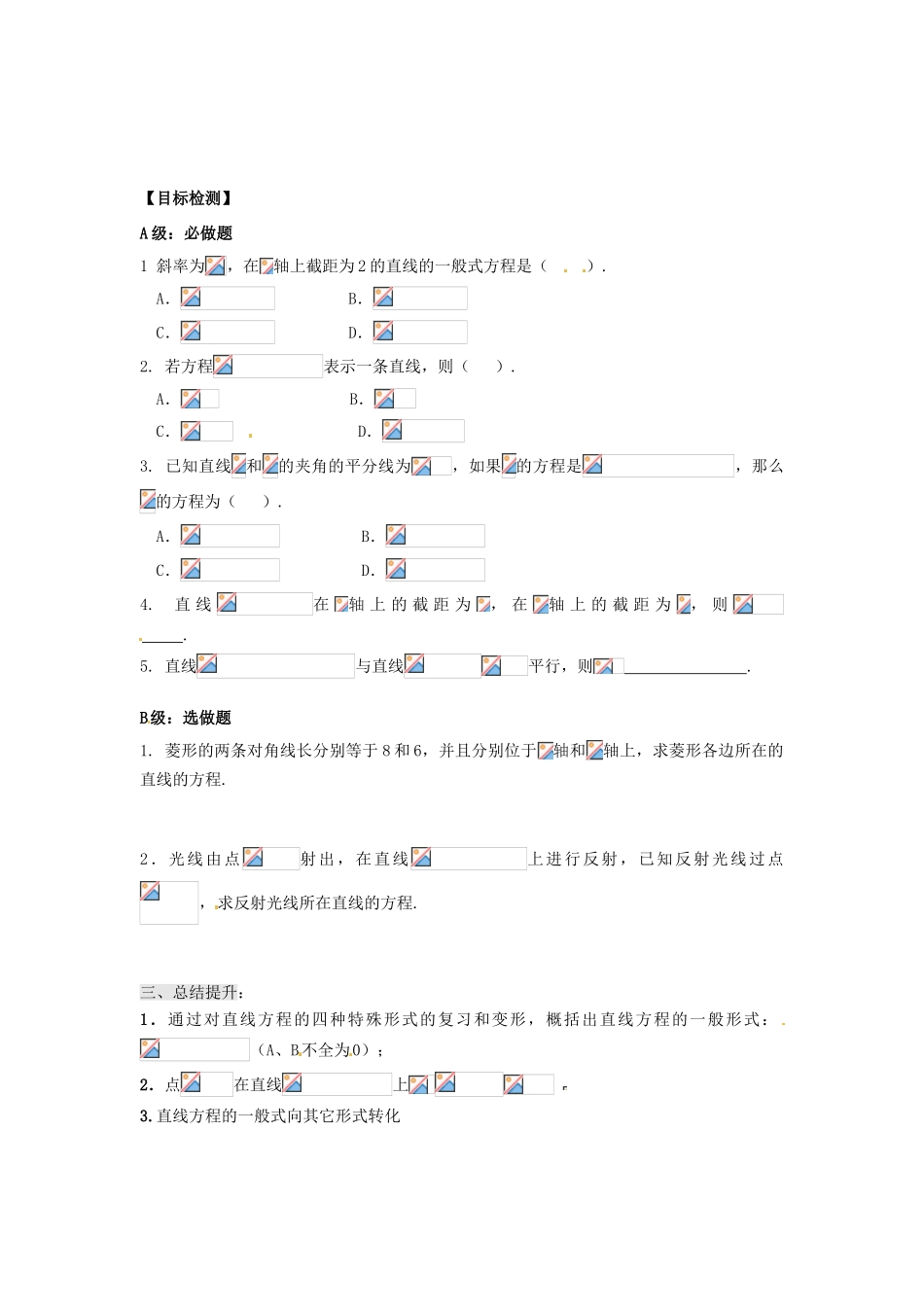 湖南省邵阳市隆回县第二中学高中数学 3.5 直线的一般式方程导学案 新人教A版必修2_第2页