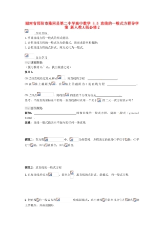 湖南省邵阳市隆回县第二中学高中数学 3.5 直线的一般式方程导学案 新人教A版必修2