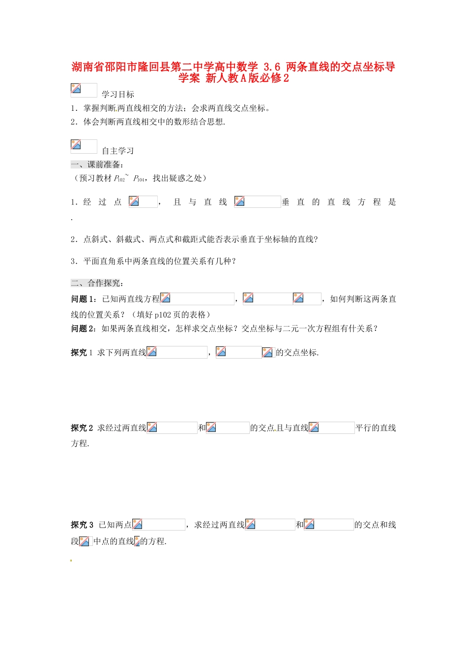 湖南省邵阳市隆回县第二中学高中数学 3.6 两条直线的交点坐标导学案 新人教A版必修2_第1页