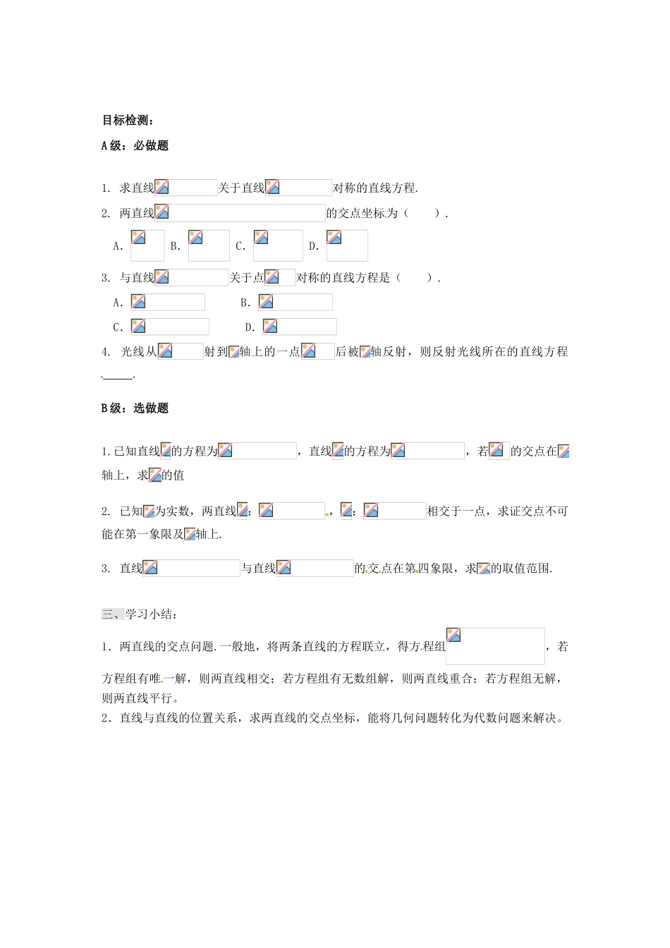 湖南省邵阳市隆回县第二中学高中数学 3.6 两条直线的交点坐标导学案 新人教A版必修2_第2页