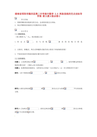 湖南省邵阳市隆回县第二中学高中数学 3.6 两条直线的交点坐标导学案 新人教A版必修2
