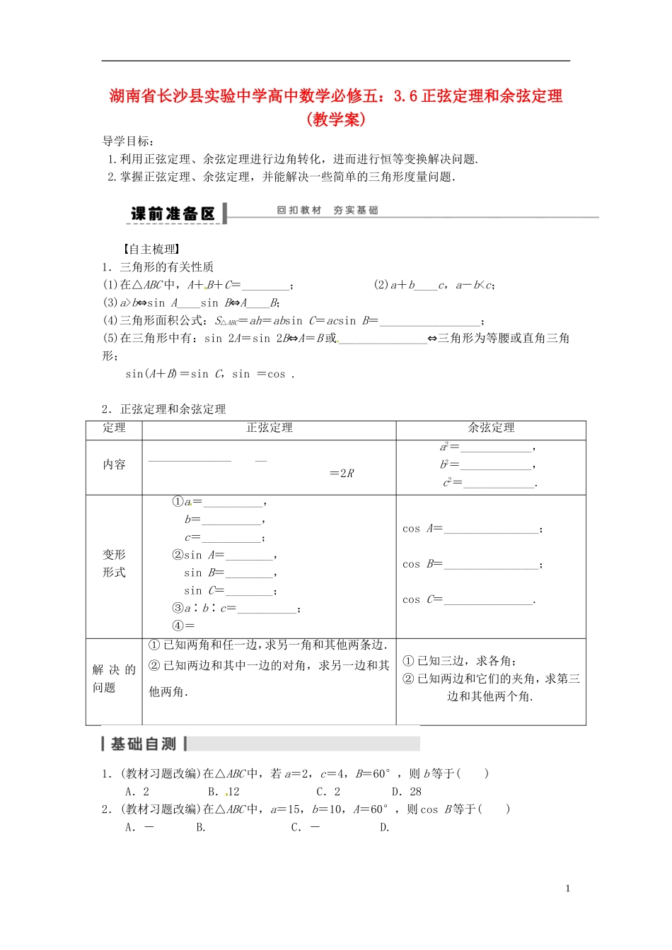 湖南省长沙县实验中学高中数学 3.6正弦定理和余弦定理教学案 新人教A版必修5_第1页