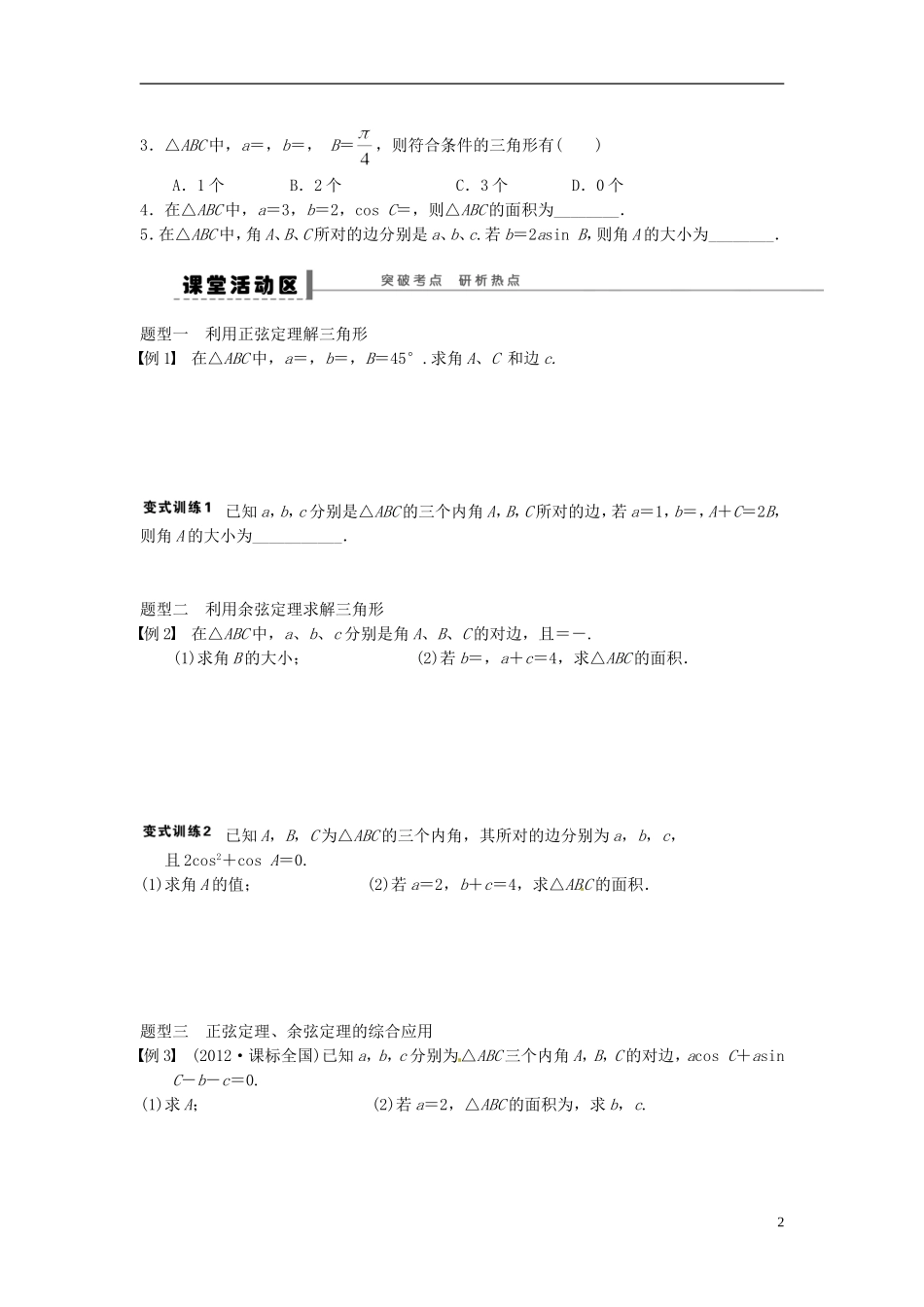 湖南省长沙县实验中学高中数学 3.6正弦定理和余弦定理教学案 新人教A版必修5_第2页