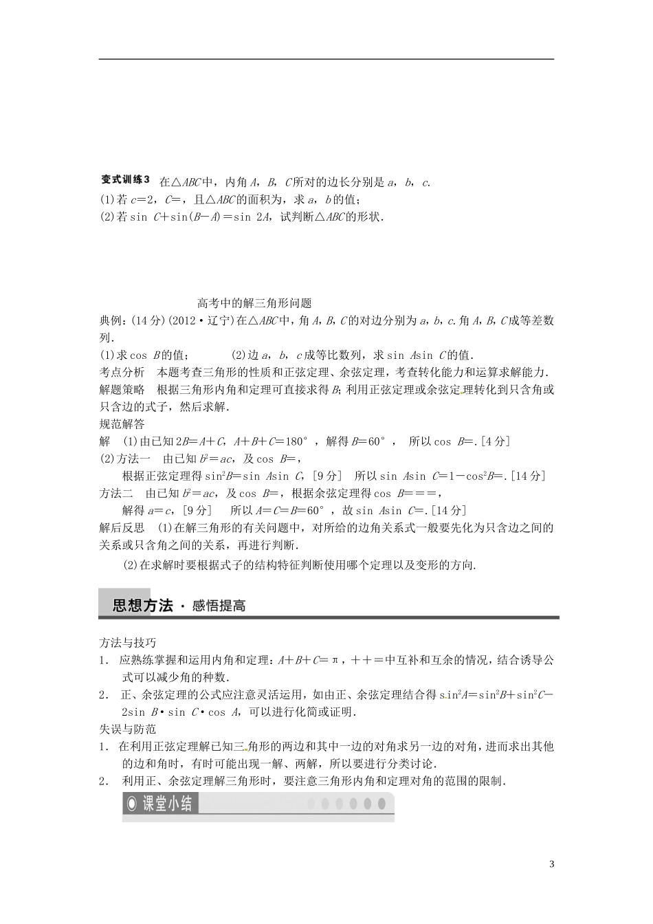 湖南省长沙县实验中学高中数学 3.6正弦定理和余弦定理教学案 新人教A版必修5_第3页