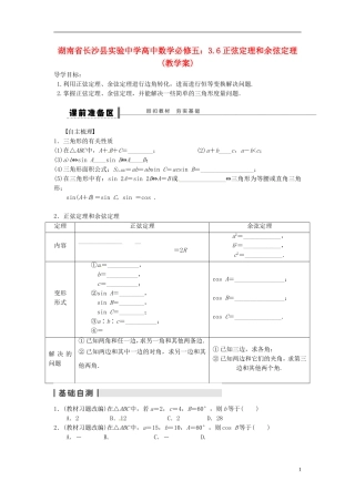 湖南省长沙县实验中学高中数学 3.6正弦定理和余弦定理教学案 新人教A版必修5
