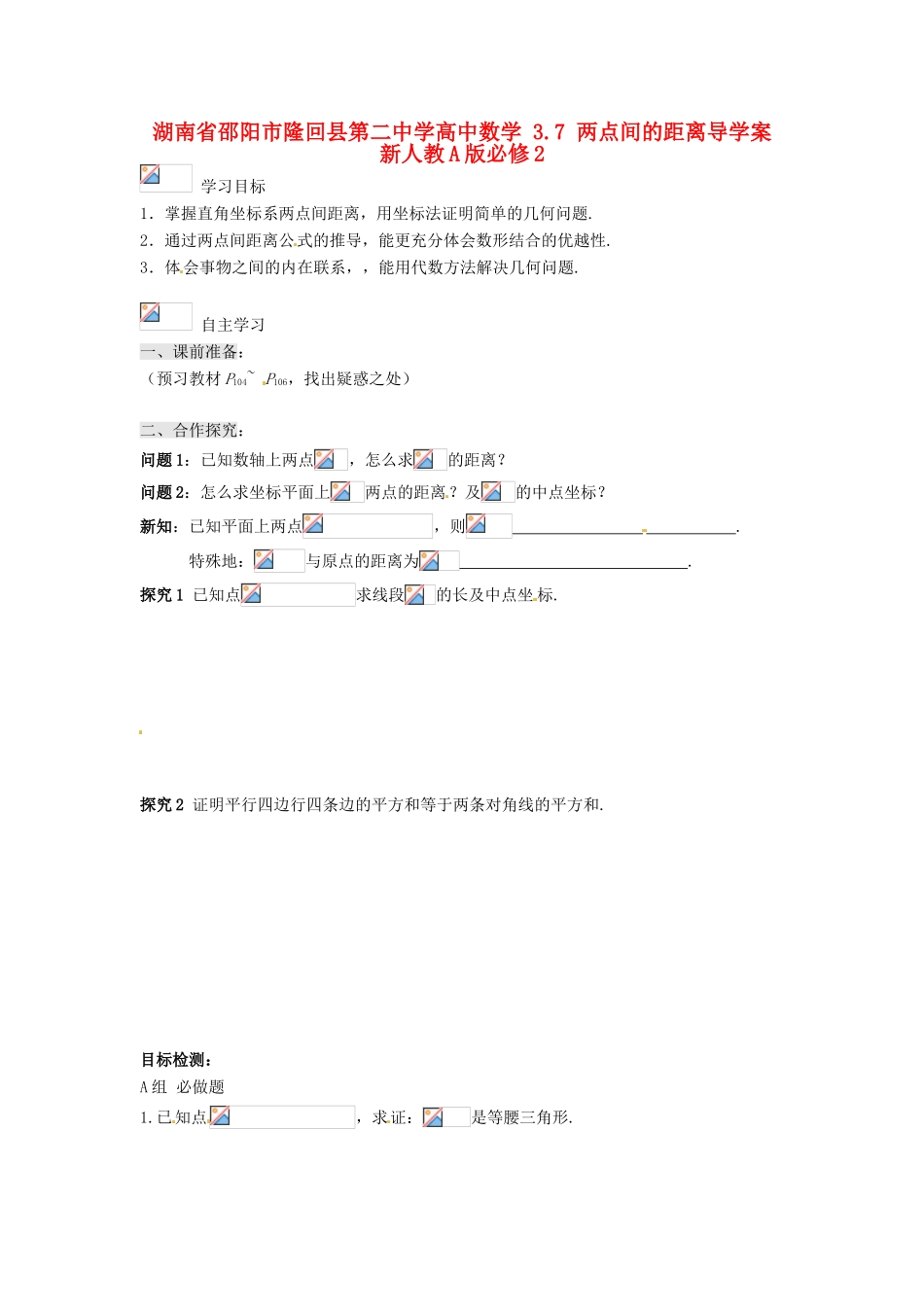 湖南省邵阳市隆回县第二中学高中数学 3.7 两点间的距离导学案 新人教A版必修2_第1页
