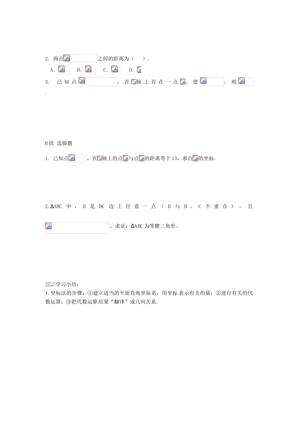 湖南省邵阳市隆回县第二中学高中数学 3.7 两点间的距离导学案 新人教A版必修2_第2页