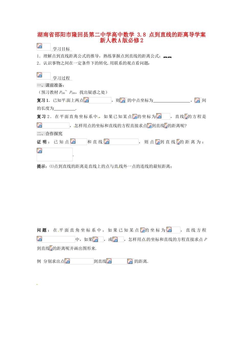 湖南省邵阳市隆回县第二中学高中数学 3.8 点到直线的距离导学案 新人教A版必修2_第1页