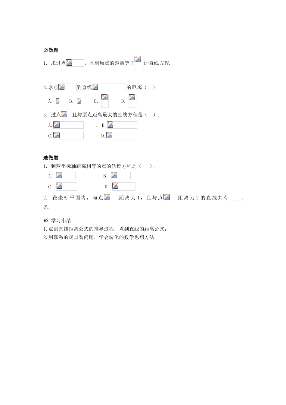 湖南省邵阳市隆回县第二中学高中数学 3.8 点到直线的距离导学案 新人教A版必修2_第2页