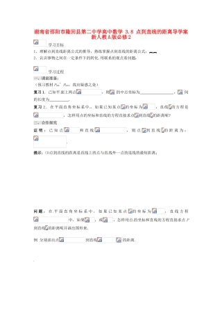湖南省邵阳市隆回县第二中学高中数学 3.8 点到直线的距离导学案 新人教A版必修2