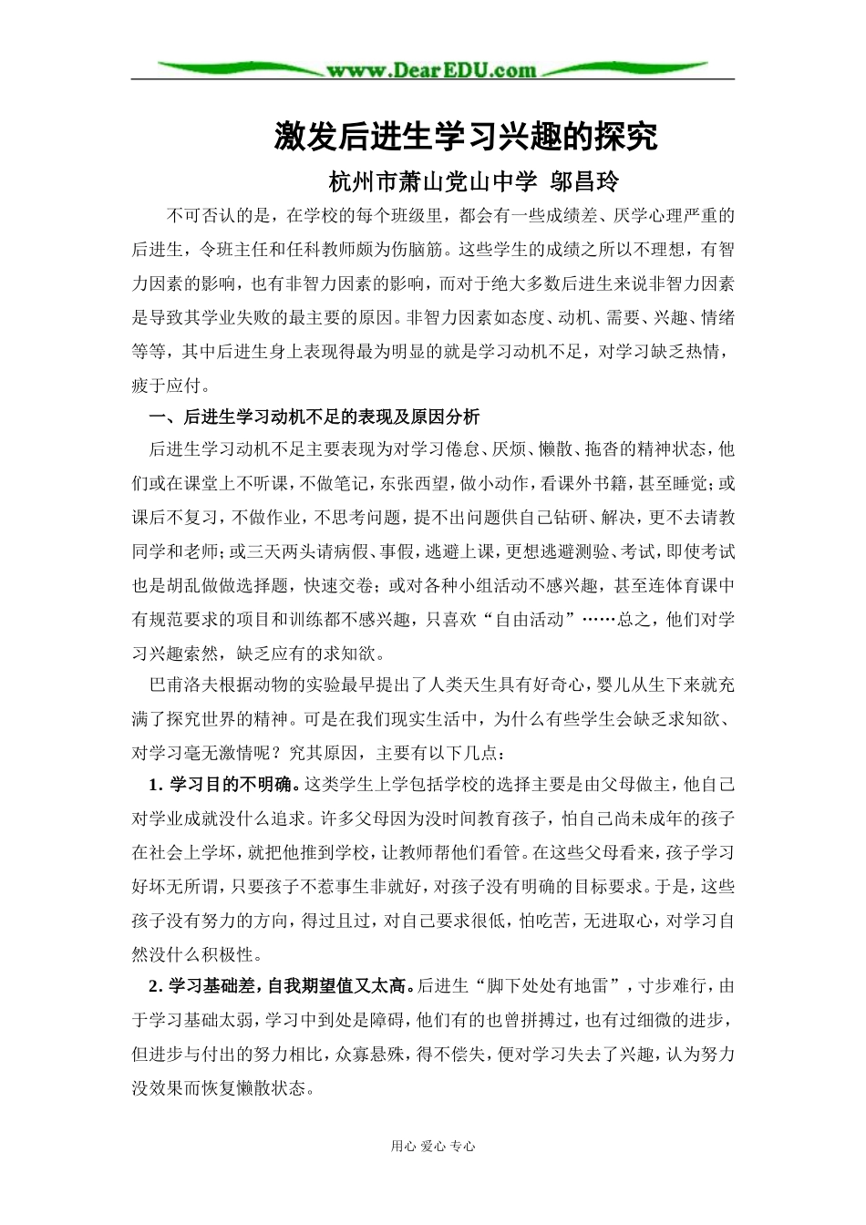 激发后进生学习兴趣的探究_第1页