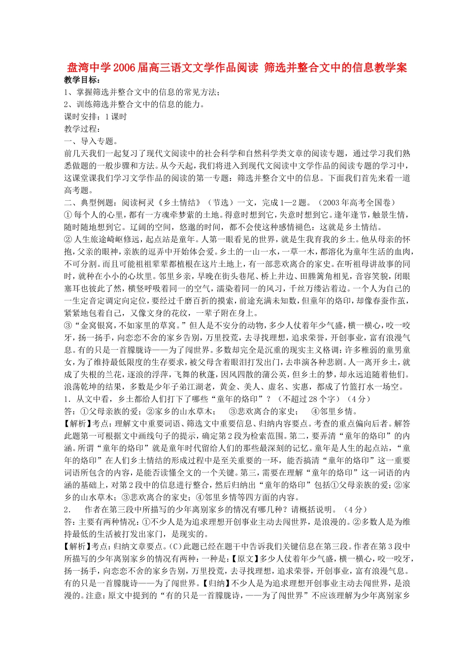 盘湾中学2006届高三语文文学作品阅读 筛选并整合文中的信息教学案 人教版_第1页