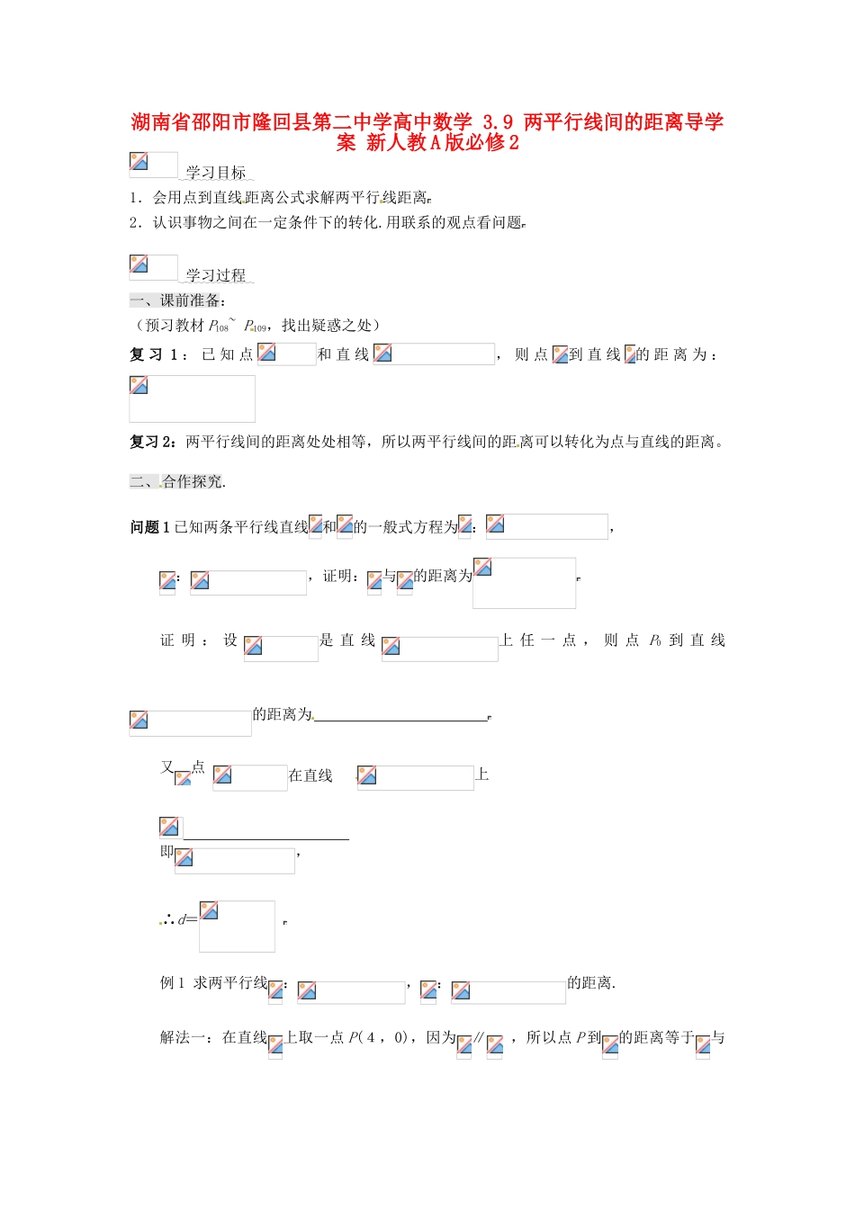 湖南省邵阳市隆回县第二中学高中数学 3.9 两平行线间的距离导学案 新人教A版必修2_第1页