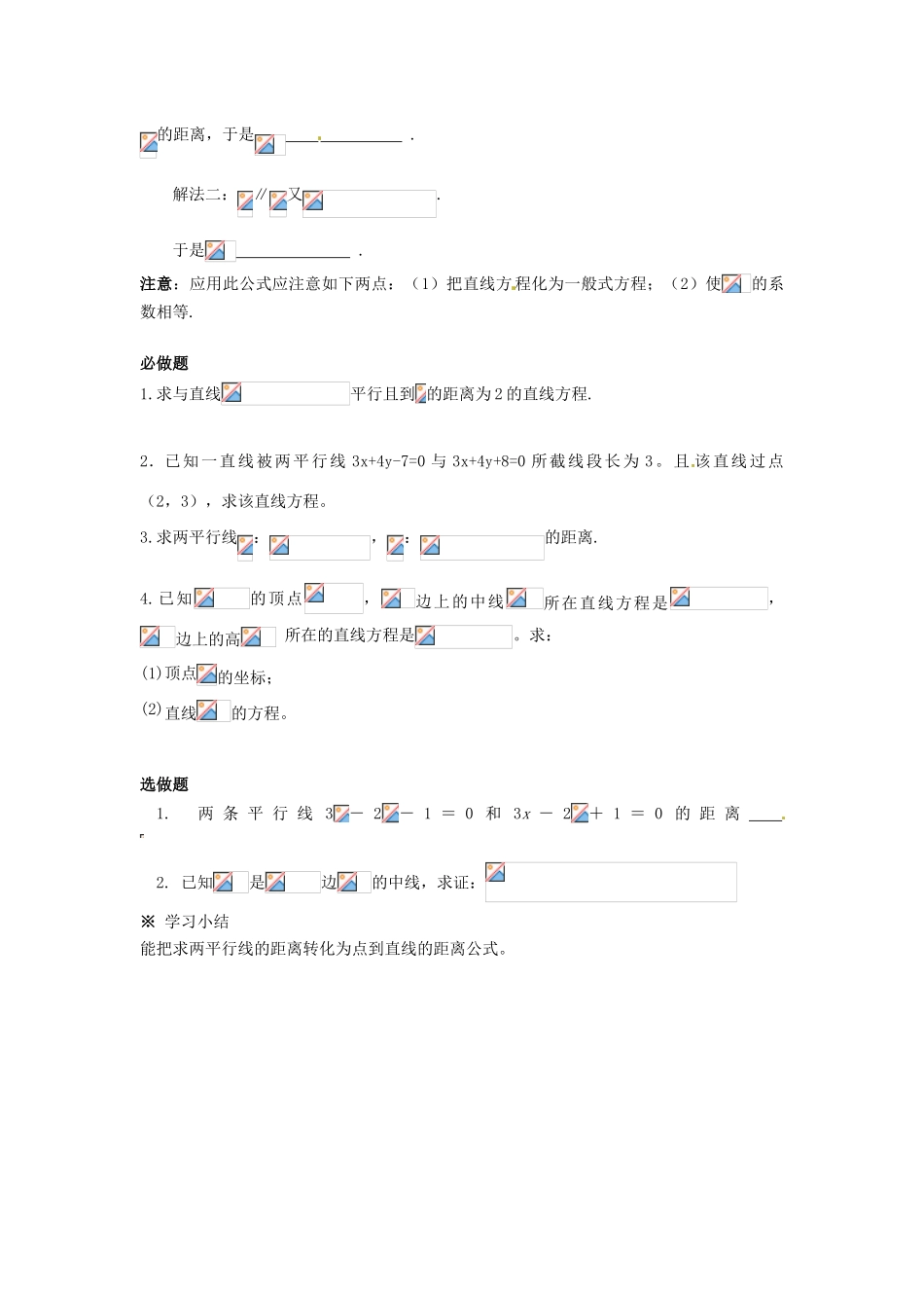 湖南省邵阳市隆回县第二中学高中数学 3.9 两平行线间的距离导学案 新人教A版必修2_第2页