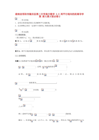 湖南省邵阳市隆回县第二中学高中数学 3.9 两平行线间的距离导学案 新人教A版必修2