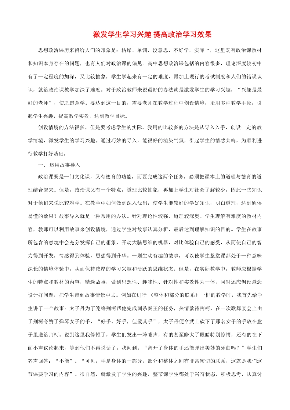 激发学生学习兴趣 提高政治学习效果_第1页