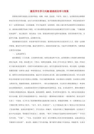 激发学生学习兴趣 提高政治学习效果