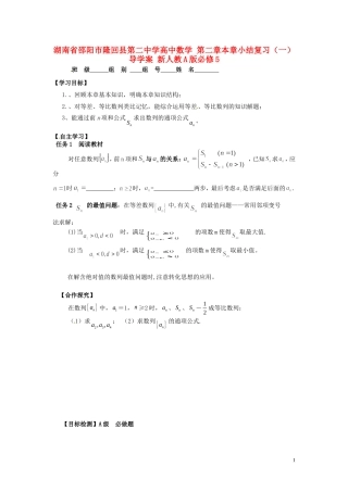 湖南省邵阳市隆回县第二中学高中数学 第二章 数列小结复习导学案1 新人教A版必修5