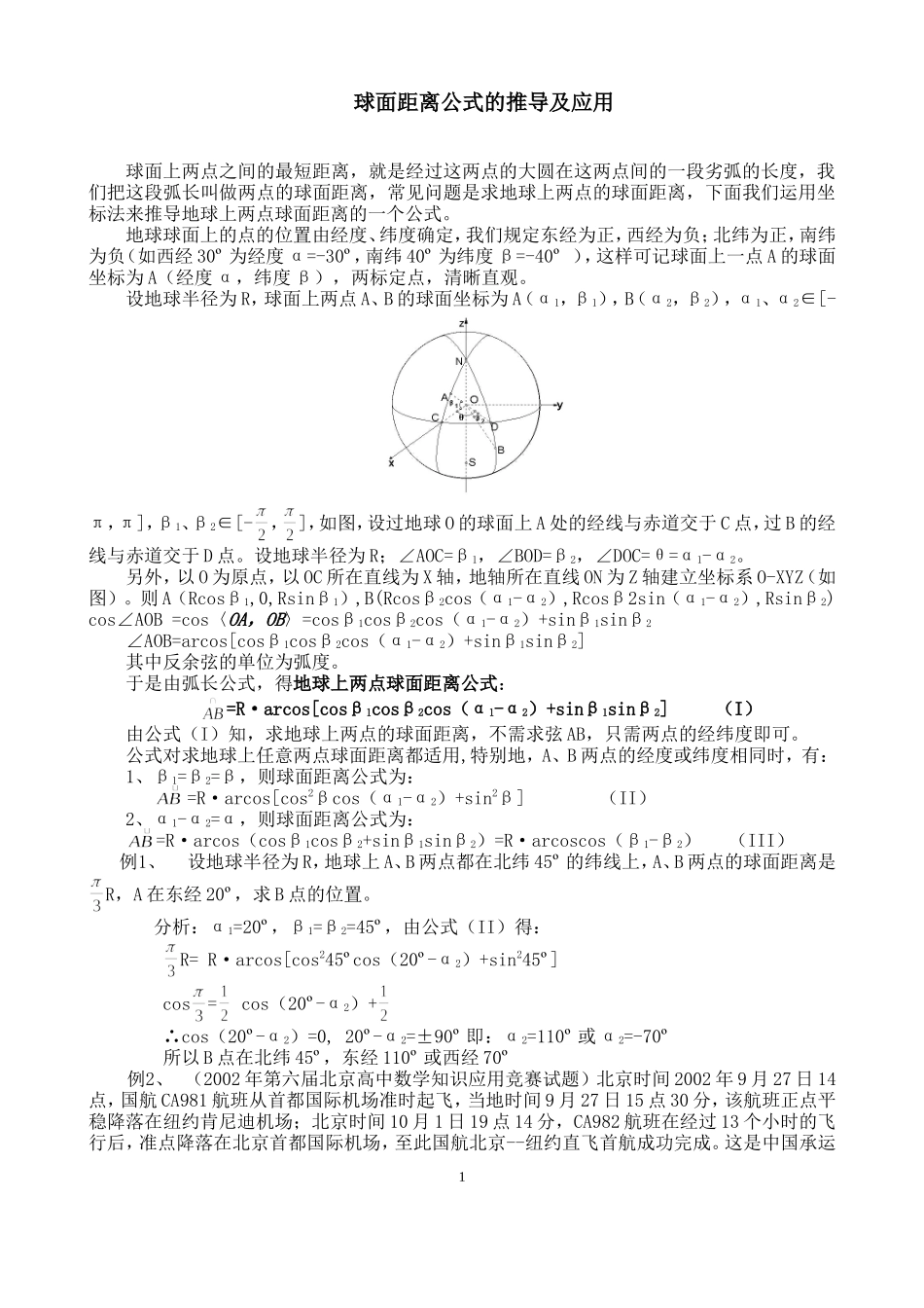 球面距离的推导、运用_第1页