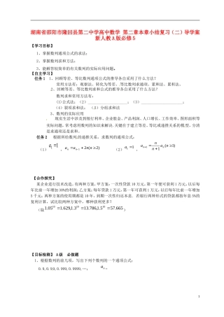 湖南省邵阳市隆回县第二中学高中数学 第二章 数列小结复习导学案2 新人教A版必修5